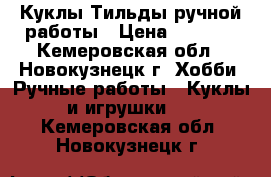 Куклы-Тильды ручной работы › Цена ­ 1 200 - Кемеровская обл., Новокузнецк г. Хобби. Ручные работы » Куклы и игрушки   . Кемеровская обл.,Новокузнецк г.